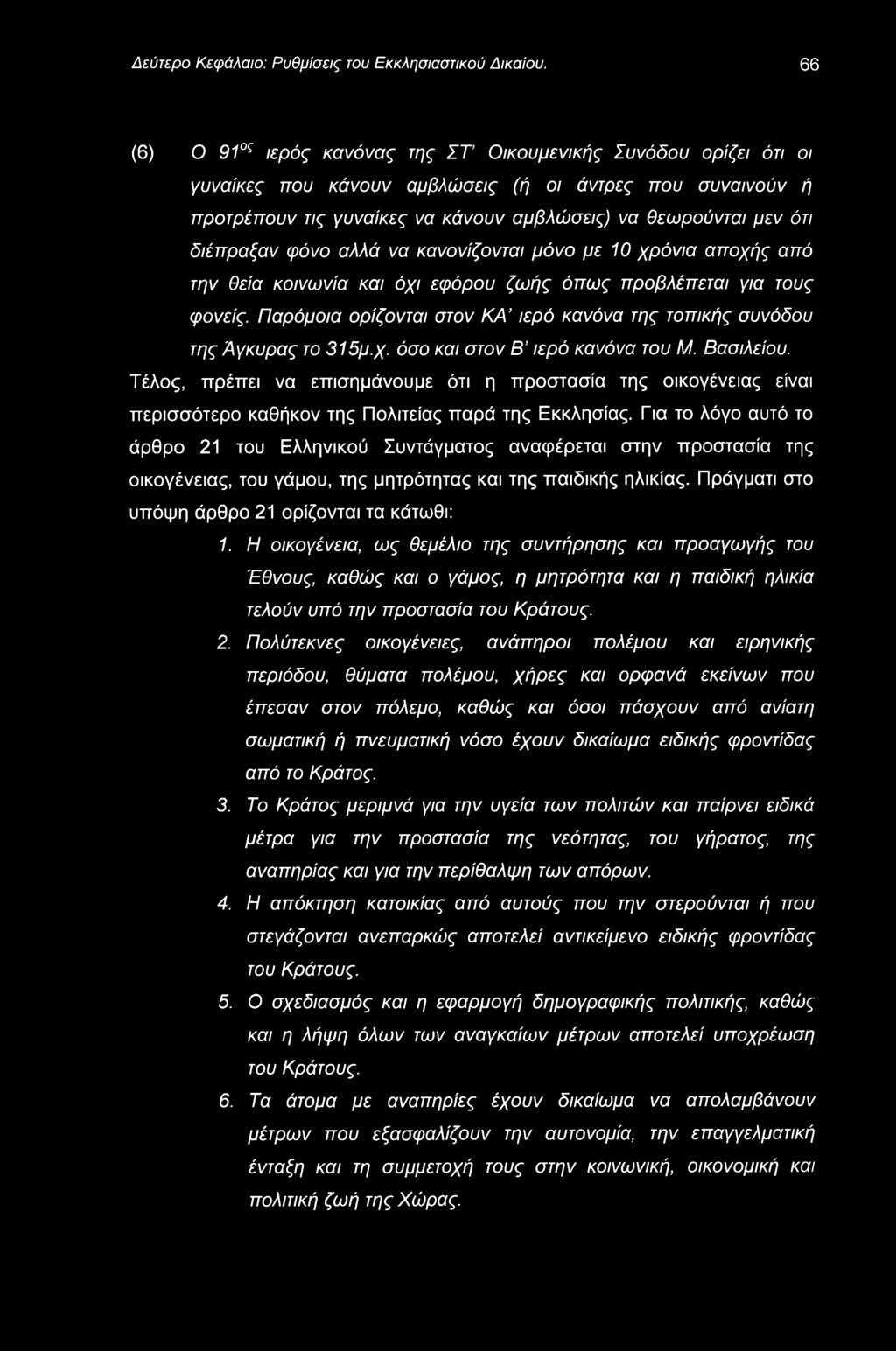 Δεύτερο Κεφάλαιο: Ρυθμίσεις του Εκκλησιαστικού Δικαίου.