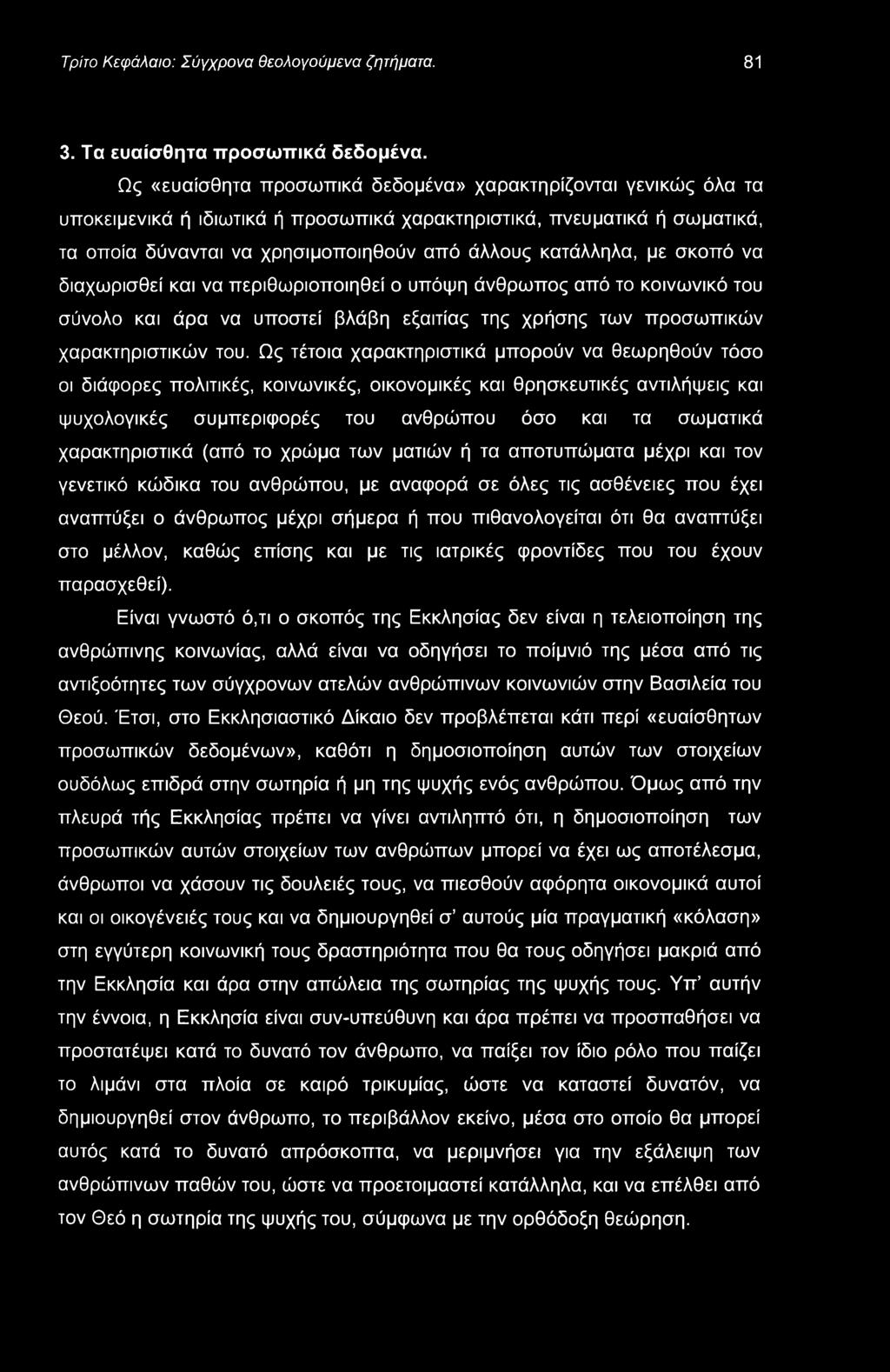 Τρίτο Κεφάλαιο: Σύγχρονα θεολογούμενα ζητήματα. 81 3. Τα ευαίσθητα προσωπικά δεδομένα.