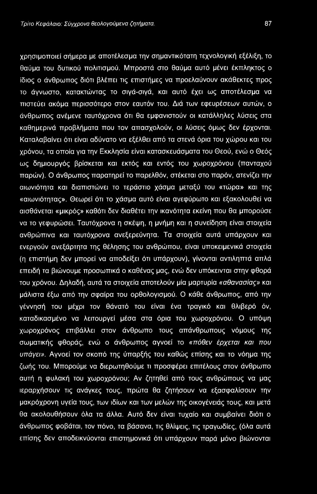 Τρίτο Κεφάλαιο: Σύγχρονα θεολογούμενα ζητήματα. 87 χρησιμοποιεί σήμερα με αποτέλεσμα την σημαντικότατη τεχνολογική εξέλιξη, το θαύμα του δυτικού πολιτισμού.