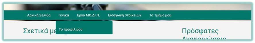 Χρήση του Ο.ΣΥ.ΔΙ.Π. από τα Στελέχη του Πανεπιστημίου που Εκτελούν Διδακτικό Εκπαιδευτικό και Ερευνητικό Έργο Από το κεντρικό οριζόντιο μενού, επιλέξτε Γενικά και κατόπιν Το προφίλ μου. 2.4.