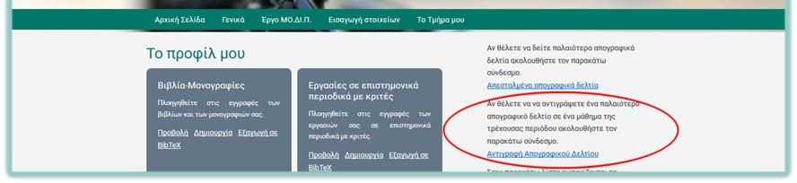 ), τις ερευνητικές σας προτάσεις (αναλυτικές οδηγίες δίνονται στην ενότητα 2.7. ), την αναγνώριση του επιστημονικού σας έργου (αναλυτικές οδηγίες δίνονται στην ενότητα 2.