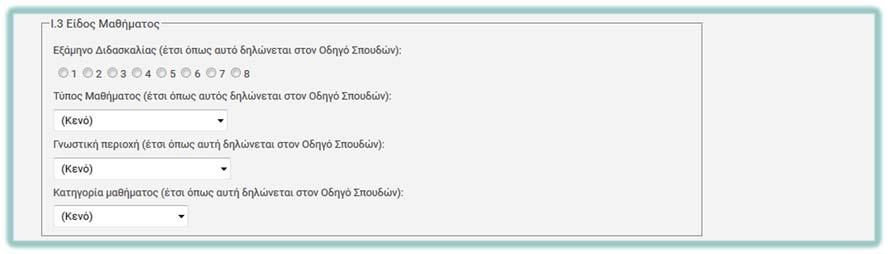 Χρήση του Ο.ΣΥ.ΔΙ.Π. από τα Στελέχη του Πανεπιστημίου που Εκτελούν Διδακτικό Εκπαιδευτικό και Ερευνητικό Έργο Πεδίο Επεξήγηση Συμπληρώστε τους μαθησιακούς στόχους.