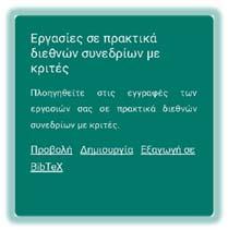 Οδηγός εφαρμογής του εσωτερικού συστήματος διασφάλισης ποιότητας 2.6. δ. Εργασίες σε πρακτικά διεθνών συνεδρίων με κριτές Για να εισάγετε εργασίες σε πρακτικά διεθνών συνεδρίων με κριτές, συνδεθείτε (σελ.