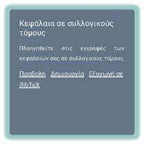 Οδηγός εφαρμογής του εσωτερικού συστήματος διασφάλισης ποιότητας Στο πλαίσιο Κεφάλαια σε συλλογικούς τόμους πατήστε την επιλογή ημιουργία.