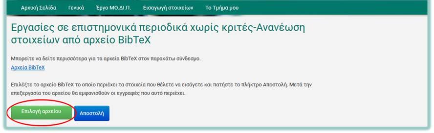 Αν στο αρχείο υπάρχουν στοιχεία και για επιστημονικές δημοσιεύσεις διαφορετικής κατηγορίας τότε είτε η εισαγωγή θα αποτύχει, είτε η εισαγωγή θα έχει ως αποτέλεσμα να καταχωρηθούν