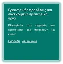 Οδηγός εφαρμογής του εσωτερικού συστήματος διασφάλισης ποιότητας Στο πλαίσιο Ερευνητικές προτάσεις και εγκεκριμένα ερευνητικά έργα πατήστε την επιλογή ημιουργία.