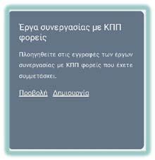 Οδηγός εφαρμογής του εσωτερικού συστήματος διασφάλισης ποιότητας Στο πλαίσιο Έργα συνεργασίας με ΚΠΠ φορείς πατήστε την επιλογή