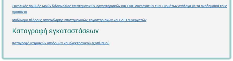 Την εξέλιξη μελών Ειδικού Τεχνικού Προσωπικού Τον συνολικό αριθμό ωρών διδασκαλίας διδασκόντων με βάση το Π.Δ.