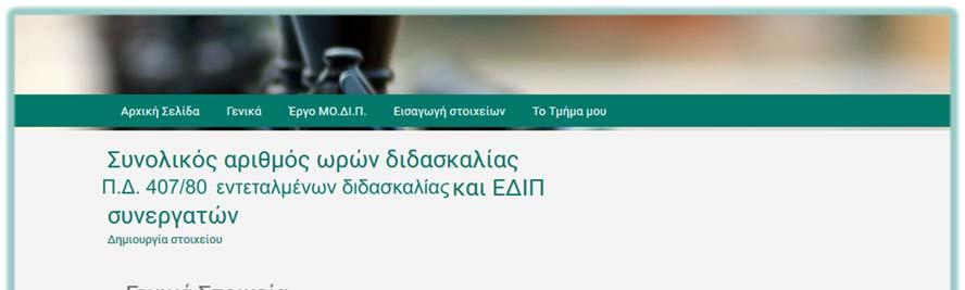 Χρήση του Ο.ΣΥ.ΔΙ.Π. από τα Στελέχη της Γραμματείας Πεδίο Επεξήγηση Τμήμα Ακαδημαϊκό έτος ΕΔΙΠ Π.Δ. 407/80 Εντεταλμένοι διδασκαλίας Το τμήμα για το οποίο εισάγονται τα στοιχεία.