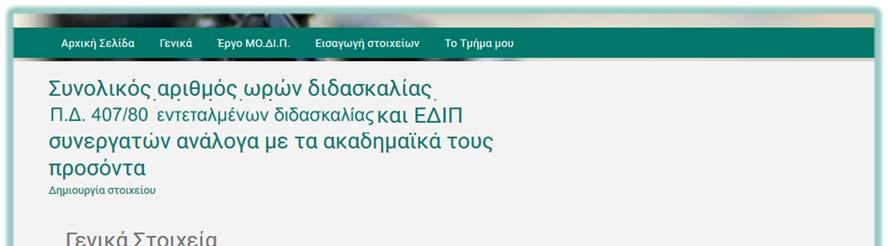 Οδηγός εφαρμογής του εσωτερικού συστήματος διασφάλισης ποιότητας 3.3. δ. Συνολικός αριθμός ωρών διδασκαλίας Π.Δ.