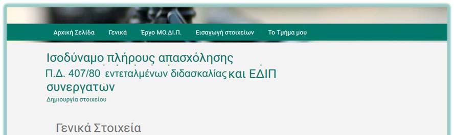 Οδηγός εφαρμογής του εσωτερικού συστήματος διασφάλισης ποιότητας Πεδίο Επεξήγηση Τμήμα Ακαδημαϊκό έτος ΕΔΙΠ Π.Δ. 407/80 Εντεταλμένοι διδασκαλίας Το τμήμα για το οποίο εισάγονται τα στοιχεία.