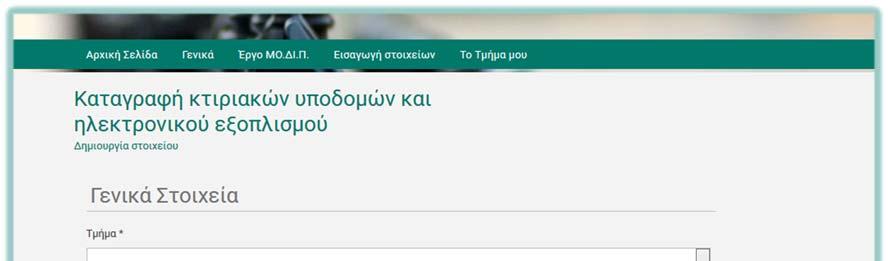 Χρήση του Ο.ΣΥ.ΔΙ.Π. από τα Στελέχη της Γραμματείας 3.3. στ. Καταγραφή κτηριακών υποδομών και ηλεκτρονικού εξοπλισμού Από το μενού της παραγράφου 3.3. επιλέξτε Καταγραφή κτηριακών υποδομών και ηλεκτρονικού εξοπλισμού.