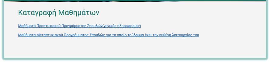 μαθήματα μεταπτυχιακών προγραμμάτων σπουδών για τα οποία το Πανεπιστήμιο Πελοποννήσου έχει την