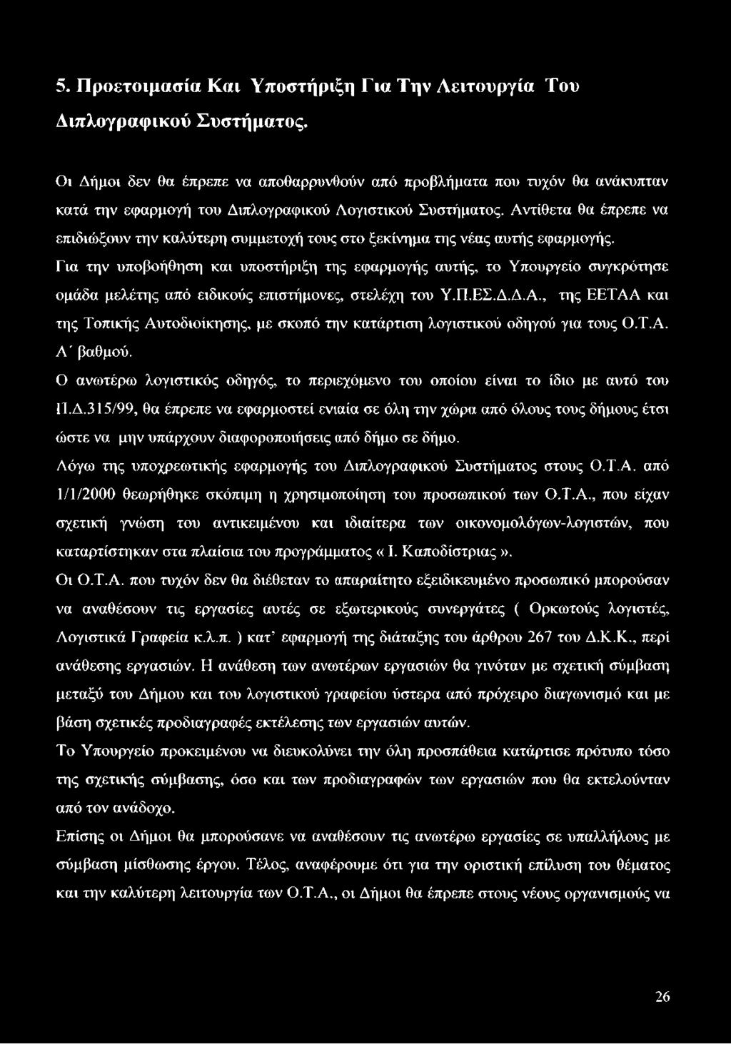 Αντίθετα θα έπρεπε να επιδιώξουν την καλύτερη συμμετοχή τους στο ξεκίνημα της νέας αυτής εφαρμογής.