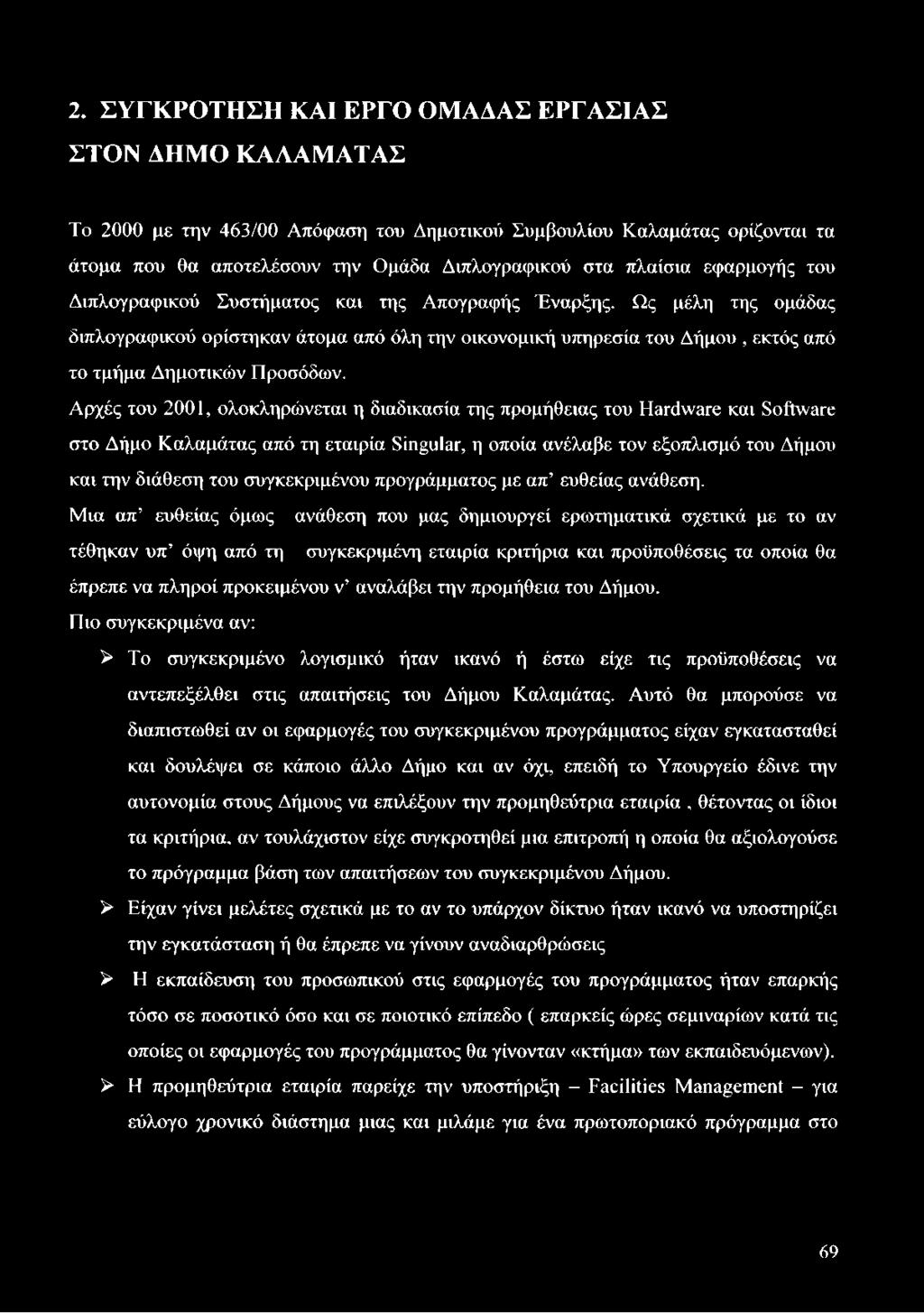 Αρχές του 2001, ολοκληρώνεται η διαδικασία της προμήθειας του Hardware και Software στο Δήμο Καλαμάτας από τη εταιρία Singular, η οποία ανέλαβε τον εξοπλισμό του Δήμου και την διάθεση του