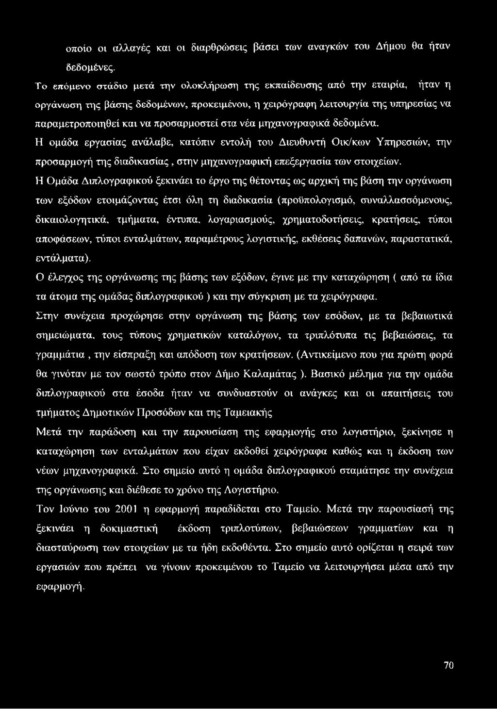 στα νέα μηχανογραφικά δεδομένα. Η ομάδα εργασίας ανάλαβε, κατόπιν εντολή του Διευθυντή Οικ/κων Υπηρεσιών, την προσαρμογή της διαδικασίας, στην μηχανογραφική επεξεργασία των στοιχείων.