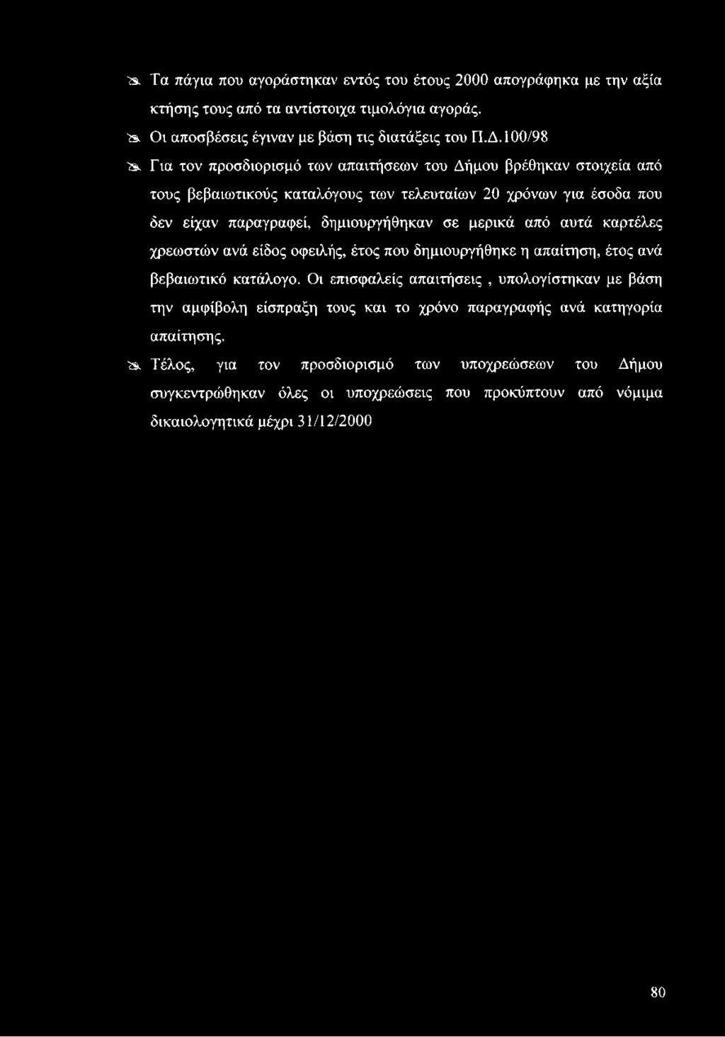 is, Τα πάγια που αγοράστηκαν εντός του έτους 2000 απογράφηκα με την αξία κτήσης τους από τα αντίστοιχα τιμολόγια αγοράς, is. Οι αποσβέσεις έγιναν με βάση τις διατάξεις του Π.Δ. 100/98 is.