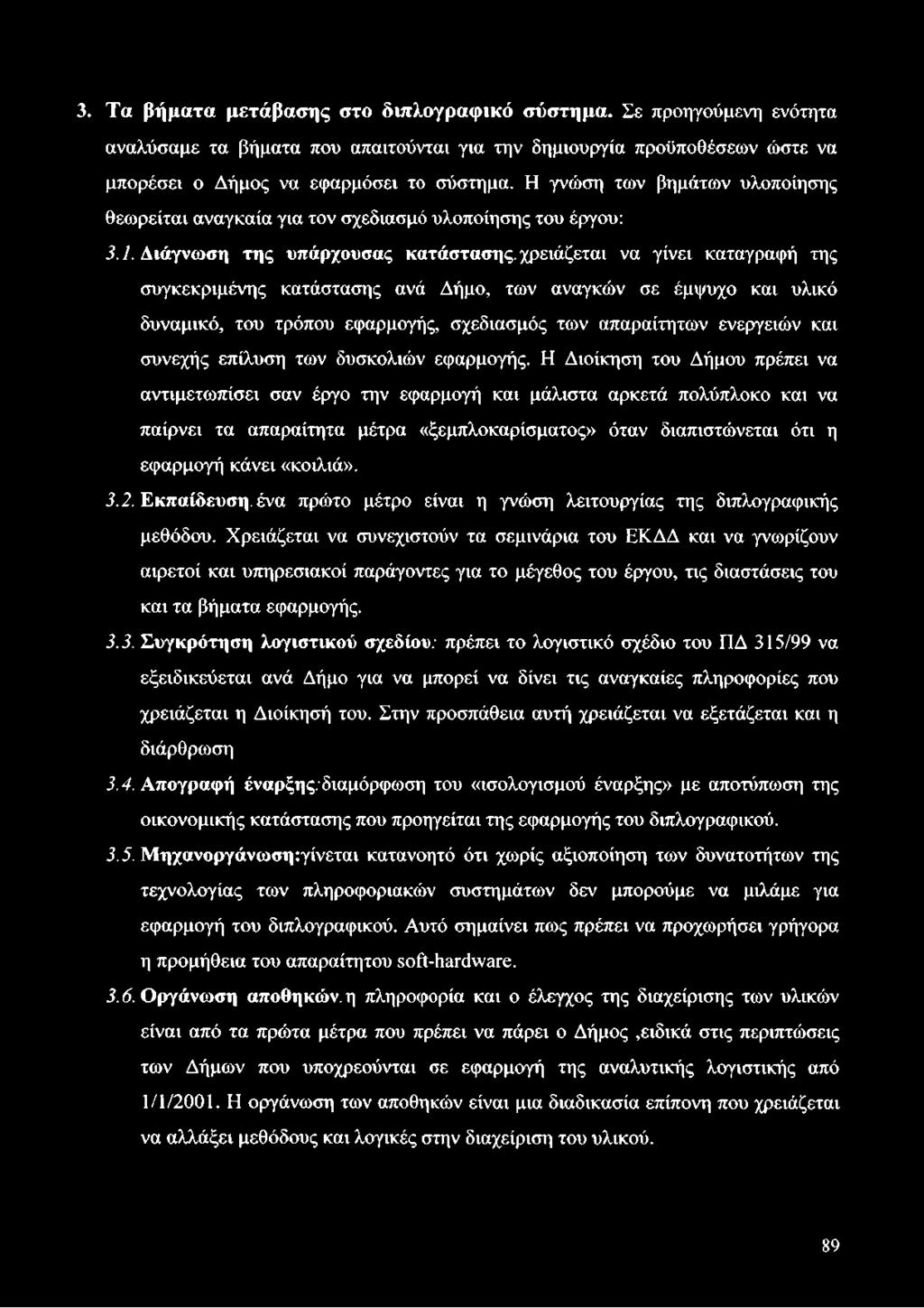 χρειάζεται να γίνει καταγραφή της συγκεκριμένης κατάστασης ανά Δήμο, των αναγκών σε έμψυχο και υλικό δυναμικό, του τρόπου εφαρμογής, σχεδιασμός των απαραίτητων ενεργειών και συνεχής επίλυση των