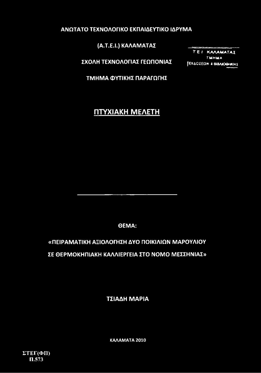 ΕΥΤΙΚΟ ΙΔΡΥΜΑ (Α.Τ.Ε.Ι.) ΚΑΛΑΜΑΤΑΣ ΣΧΟΛΗ ΤΕΧΝΟΛΟΓΙΑΣ