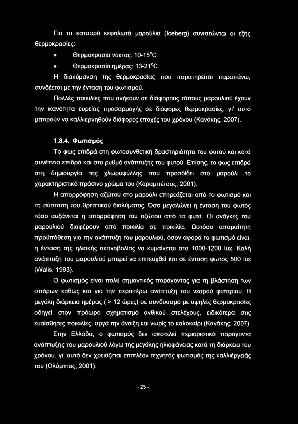 Πολλές ποικιλίες που ανήκουν σε διάφορους τύπους μαρουλιού έχουν την ικανότητα ευρείας προσαρμογής σε διάφορες θερμοκρασίες, γι αυτό μπορούν να καλλιεργηθούν διάφορες εποχές του χρόνου (Κανάκης,