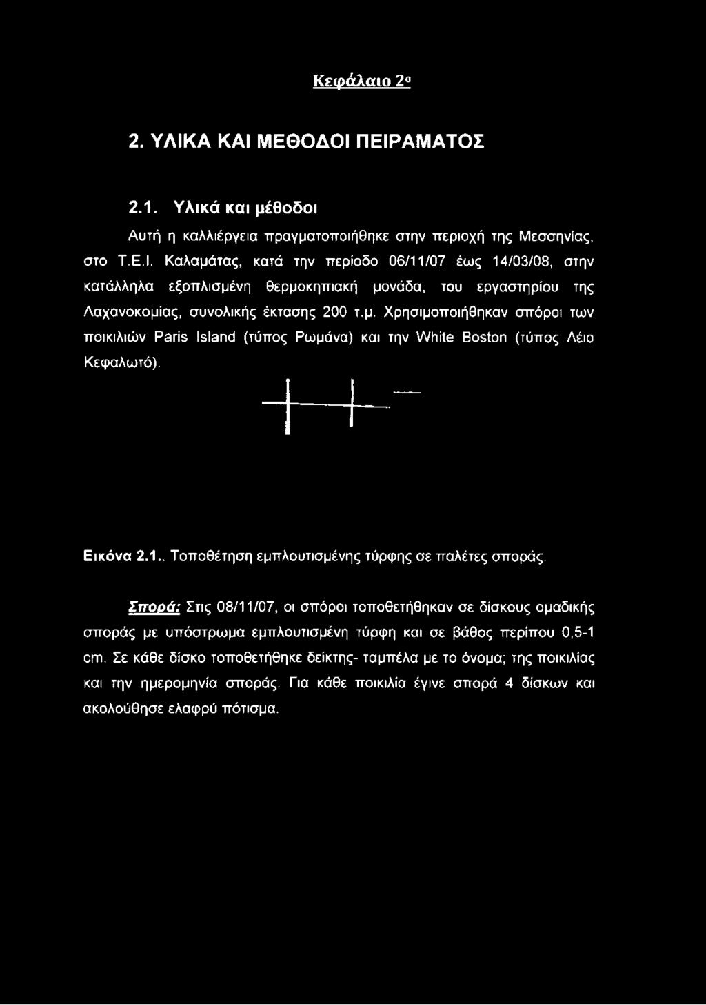 Καλαμάτας, κατά την περίοδο 06/11/07 έως 14/03/08, στην κατάλληλα εξοπλισμένη θερμοκηπιακή