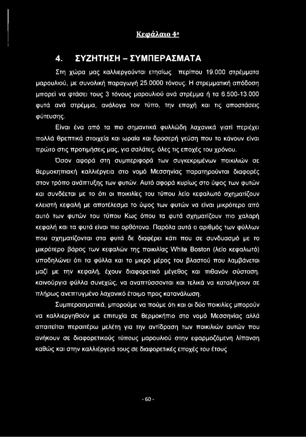 Είναι ένα από τα πιο σημαντικά φυλλώδη λαχανικά γιατί περιέχει πολλά θρεπτικά στοιχεία και ωραία και δροσερή γεύση που το κάνουν είναι πρώτο στις προτιμήσεις μας, για σαλάτες, όλες τις εποχές του