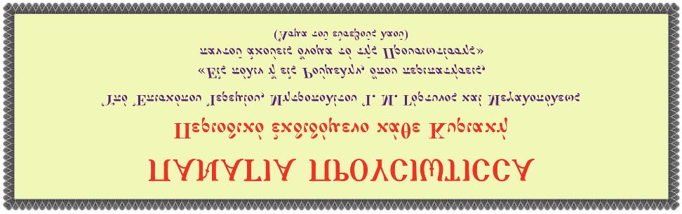 προσφεύγοντας. Δόξα τῷ Σῷ ἀσπόρῳ τοκετῷ, δόξα τῷ Σέ θαυμαστώσαντι, δόξα τῷ ἐνεργοῦντι διά Σοῦ τοιαῦτα θαύματα.