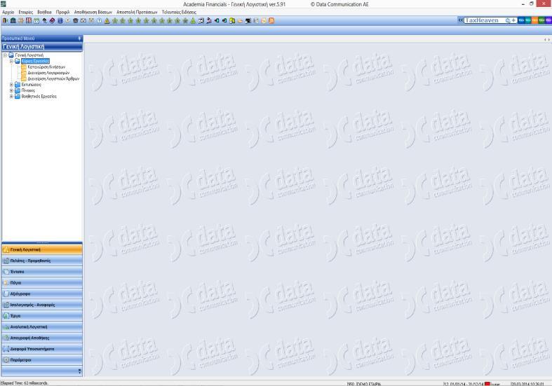 2.5. ΒΑΣΙΚΟ ΜΕΝΟΥ Το Βασικό Μενού του Academia Financials Γενική Λογιστική βρίσκεται στα αριστερά της οθόνης και αποτελείται από 2 μέρη: 1.