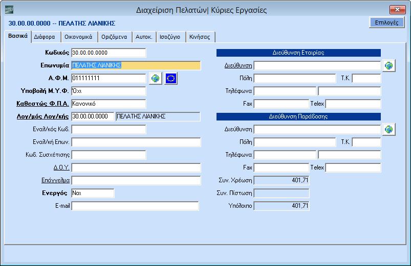 2.10.2. ΜΕΤΑΚΙΝΗΣΗ ΑΠΟ ΣΕΛΙΔΑ ΣΕ ΣΕΛΙΔΑ Στα βασικά αρχεία καταχωρίσεων υπάρχουν περισσότερες από μια οθόνες (σελίδες ή tabs).