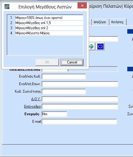 2.13. ΛΙΣΤΕΣ ΕΠΙΛΟΓΩΝ (DROP DOWN WINDOWS) 2.13.1. ΜΕΓΕΘΟΣ ΛΙΣΤΑΣ ΕΠΙΛΟΓΩΝ Στις οθόνες καταχώρισης, στα πεδία που συμπληρώνονται από πίνακα (π.χ. «Επάγγελμα», «Δ.Ο.Υ.