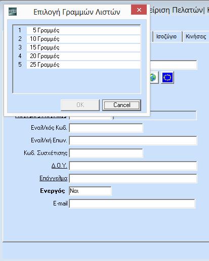 ΛΕΙΤΟΥΡΓΙΑ 2.13.2. ΓΡΑΜΜΕΣ ΛΙΣΤΑΣ ΕΠΙΛΟΓΩΝ Σε όλα τα πεδία της εφαρμογής που συμπληρώνονται από πίνακα (π.χ. «Επάγγελμα», «Δ.Ο.Υ.») έχετε τη δυνατότητα να ρυθμίσετε το πλήθος των γραμμών που θα εμφανίζονται, όταν θα ανοίγει ο πίνακας.