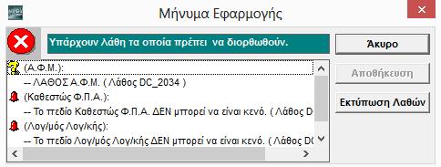 Εάν έχετε έστω και ένα απαγορευτικό λάθος η επιλογή Αποθήκευση είναι απενεργοποιημένη. Πρέπει να χρησιμοποιήσετε την επιλογή Άκυρο και να κάνετε πρώτα τις απαραίτητες διορθώσεις.