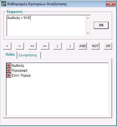 ΛΕΙΤΟΥΡΓΙΑ 5.5. ΦΙΛΤΡΑΡΙΣΜΑ Κάνοντας κλικ στο εικονίδιο Φιλτράρισμα εμφανίζεται η οθόνη Καθορισμός Κριτηρίων Αναζήτησης.