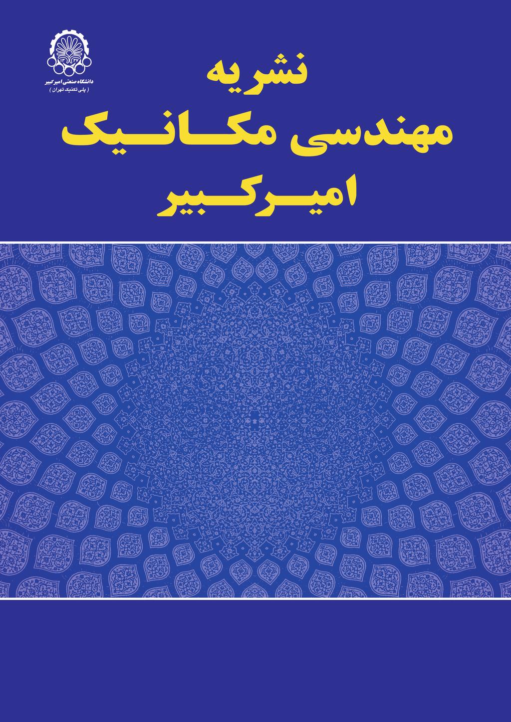 نشریه مهندسی مکانیک امیرکبیر نشریه مهندسی مکانیک امیرکبیر دوره 49 شماره 1 سال 1396 صفحات 3 تا 10 DOI: 10.22060/mej.2016.