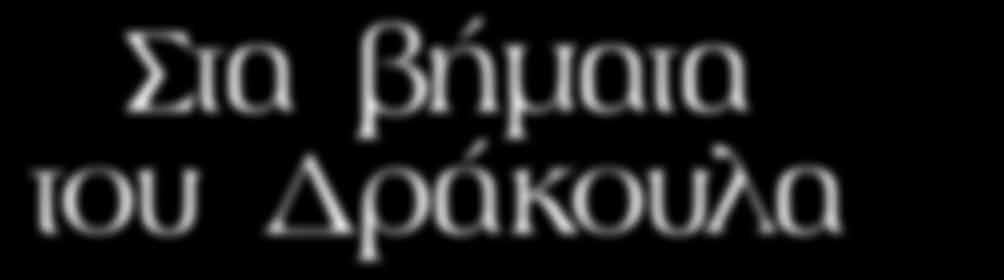 Άφιξη νωρίς το μεσημέρι στην πόλη του Σιμπίου. Θα ξεκινήσουμε την περιήγησή μας στην πόλη, που αποτέλεσε πολιτισμική πρωτεύουσα της Ευρώπης το 2007 και έχει ανακηρυχθεί σε διατηρητέα πόλη της Unesco.