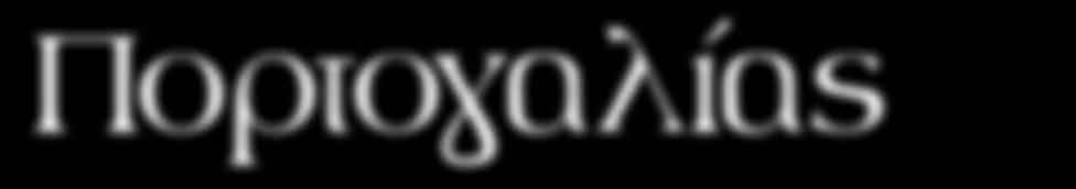 λατινικό ένδοξο χαρακτήρα της.