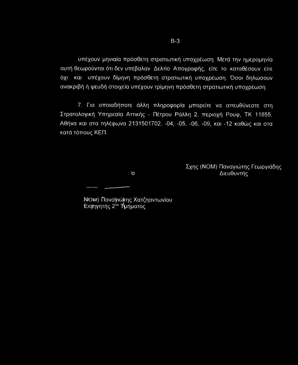 Όσοι δηλώσουν ανακριβή ή ψευδή στοιχεία υπέχουν τρίμηνη πρόσθετη στρατιωτική υποχρέωση. 7.