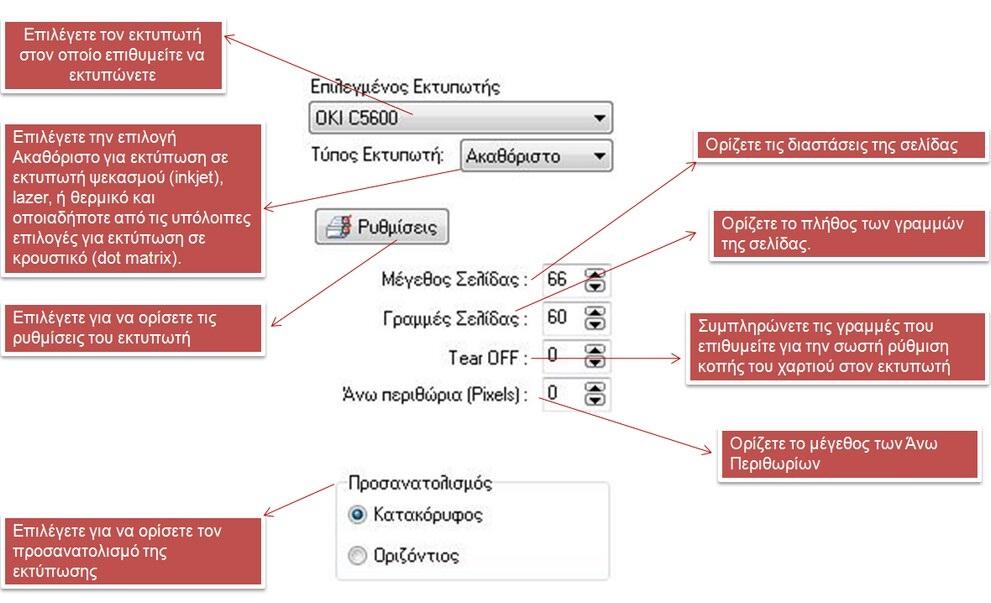 Επιλεγμένος εκτυπωτής: Επιλέγετε τον εκτυπωτή στον οποίο επιθυμείτε να εκτυπώνετε Τύπος εκτυπωτή: Επιλέγετε την επιλογή Ακαθόριστο για εκτύπωση σε εκτυπωτή ψεκασμού (inkjet), laser, ή θερμικό και