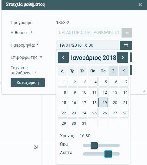 Πατώντας στο πεδίο «Ημερομηνία» εμφανίζεται το ημερολόγιο και μπορεί να αλλαχθεί η ώρα του μαθήματος ή να μεταφερθεί σε άλλη ημερομηνία.