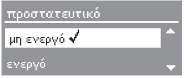 Χειρισμός του πλυντηρίου ρούχων Τρόπος λειτουργίας της οθόνης Πολλαπλή επιλογή Όταν έχει επιλεγεί μια τιμή, τότε αυτή επισημαίνεται με το σημάδι τσεκαρίσματος.