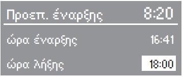 Προεπιλογή έναρξης Με την προεπιλογή έναρξης μπορείτε να επιλέξετε τον επιθυμητό χρόνο τέλους προγράμματος. Η έναρξη του προγράμματος μπορεί να παραταθεί από 15 λεπτά ως 24 ώρες.