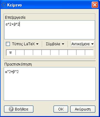 Εντολές LaTeX Πατάµε στο κουµπί Εισαγωγή κειµένου. Στο παράθυρο Επεξεργασία γράφουµε ένα κείµενο π.χ. α^+β^ Στο παράθυρο Προεπισκόπηση φαίνεται πιο θα είναι το τελικό αποτέλεσµα όταν πατήσουµε ΟΚ.