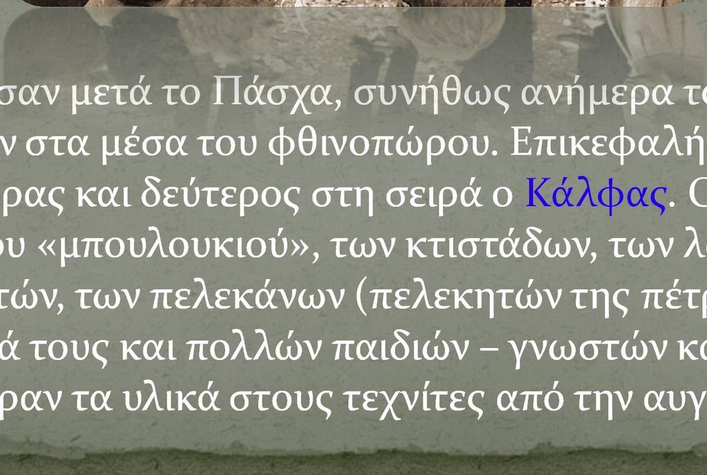 Ο Κάλφας ήταν επικεφαλής του «μπουλουκιού», των κτιστάδων, των λασπιτζήδων, των μαρμαρογλυπτών, των πελεκάνων