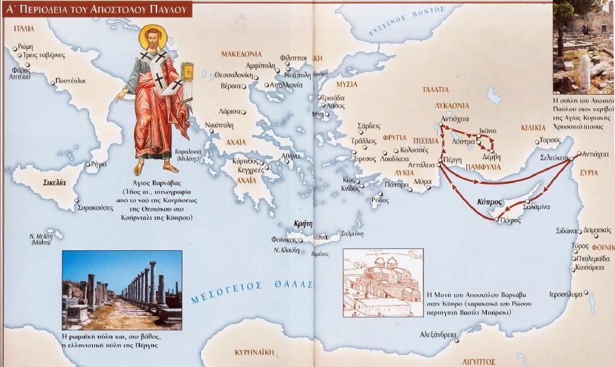 Η πρώτη ιεραποστολική δράση του Παύλου (46-47μ.Χ.) στην Κύπρο και στα νότια παράλια της Μ.