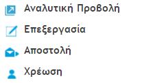 2. ΠΙΝΑΚΑΣ ΠΕΡΙΓΡΑΦΗΣ ΕΝΕΡΓΕΙΩΝ Όλες οι παρακάτω ενέργειες μπορούν να εκτελεστούν από όλους τους χρήστες του συστήματος για τα έγγραφα στα οποία έχουν πρόσβαση ανάλογα με το ρόλο που τους έχει δοθεί