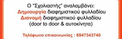 Παρά τις συνεχείς προσπάθειές μου δεν εισακούστηκα από την διοίκηση, με συνέπεια να υπάρχουν πολλές κακοτεχνίες τόσο στα εμφανή όσο και στα αφανή, οι συνέπειες των οποίων θα γίνονται αντιληπτές