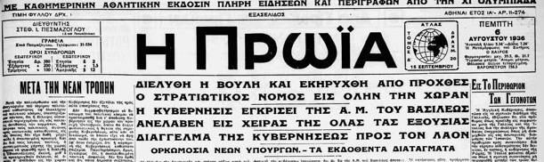 Εφημερίδα «Η ΠΡΩΪΑ», Τίτλος «ΔΙΕΛΥΘΗ Η ΒΟΥΛΗ ΚΑΙ ΕΚΗΡΥΧΘΗ ΑΠΟ ΠΡΟΧΘΕΣ Ο