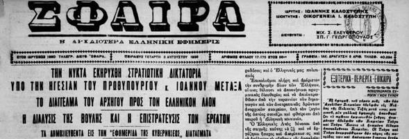 κατάστασιν πολιορκίας» (06/08/1936) Εφημερίδα «ΣΦΑΙΡΑ», Τίτλος «ΤΗΝ