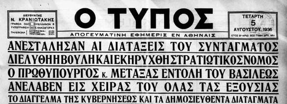 Εφημερίδα «Ο ΤΥΠΟΣ», Τίτλος «ΑΝΕΣΤΑΛΗΣΑΝ ΑΙ ΔΙΑΤΑΞΕΙΣ ΤΟΥ ΣΥΝΤΑΓΜΑΤΟΣ ΔΙΕΛΥΘΗ Η ΒΟΥΛΗ ΚΑΙ ΕΚΗΡΥΧΘΗ