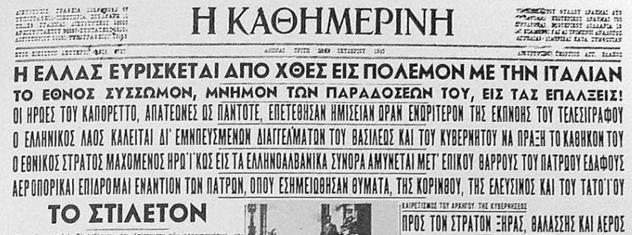 ΠΑΡΑΘΕΣΗ ΤΕΚΜΗΡΙΩΝ Η έναρξη του ελληνοϊταλικού πολέμου μέσα από τις εφημερίδες της εποχής Στις 28 Οκτωβρίου του 1940, παραδόθηκε τελεσίγραφο της ιταλικής κυβέρνησης στον Πρωθυπουργό της Ελλάδας